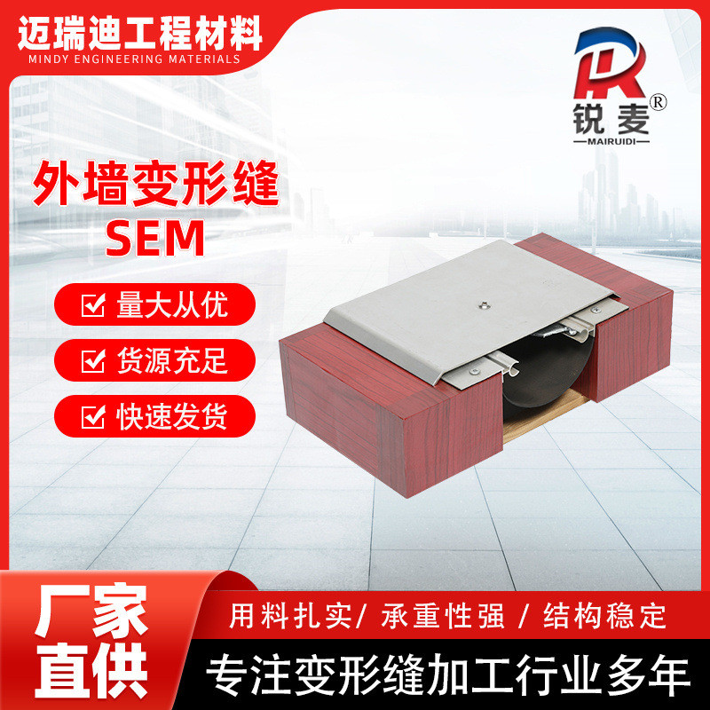 厂家生产墙面伸缩缝变形缝盖板楼板建筑构件 SEM外墙变形缝