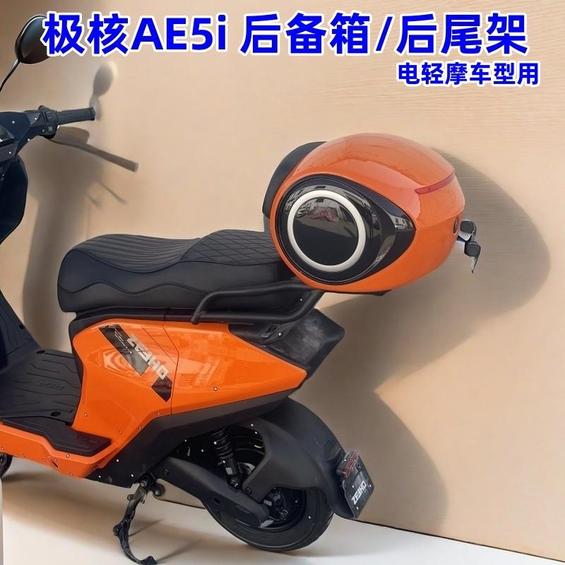 适用极核AE5i后备箱 极核电动车ae5i Pro尾箱 AE5i后货架改装配件