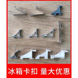 不锈钢冰箱门冰箱配件卡扣挂钩塑料卡子支撑制冷设备冰柜搁架扣子