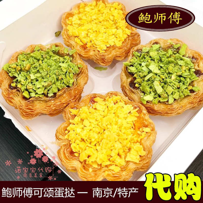新货新品鲍师傅法式可颂开心果蛋挞榴莲酥皮糕点南京特产零食小吃