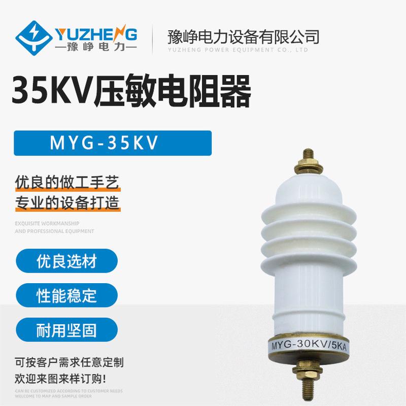 MYG-30KV/5KA变压器用压敏电阻器