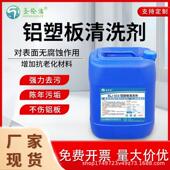 铝塑板清洗剂铝酸脱中性清洗剂铝制品清洗剂铝板除锈除油污除焊斑