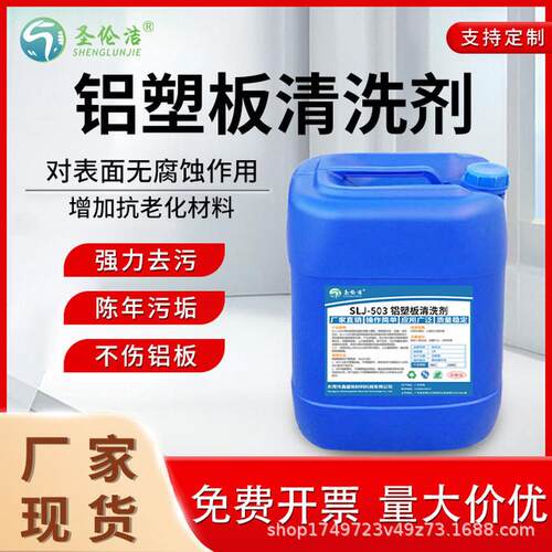 铝塑板清洗剂铝酸脱中性清洗剂铝制品清洗剂铝板除锈除油污除焊斑