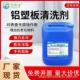 铝塑板清洗剂铝酸脱中性清洗剂铝制品清洗剂铝板除锈除油污除焊斑