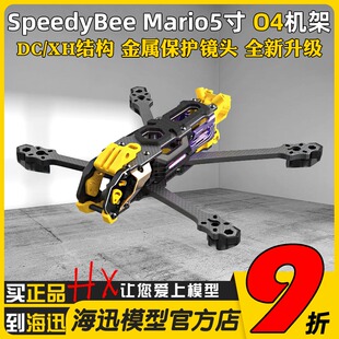 Speedybee Mario5机架5寸DC/XH马里奥5穿越机配件FPV花飞兼容O4版