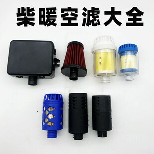 柴暖空滤空气滤芯进气滤清加大过滤器燃油取暖采暖驻车加热器配件