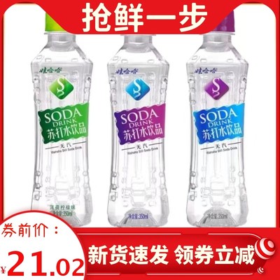 速发娃哈哈苏打水350ml瓶装低脂原味无味甜味碱性水薄荷柠檬混合