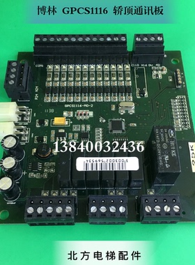 博林特708C轿顶通讯板GPCS1116/轿顶板GPCA1116通讯板GPCS1116