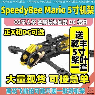 SpeedyBee Mario 5寸穿越机机架DC/XH 花飞FPV马里奥5寸兼容O4pro