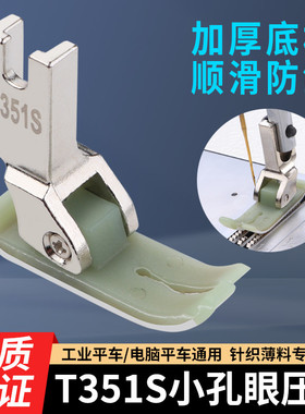 新款T351S平车针织薄料专用塑料压脚小孔眼双层底板缝纫机配件