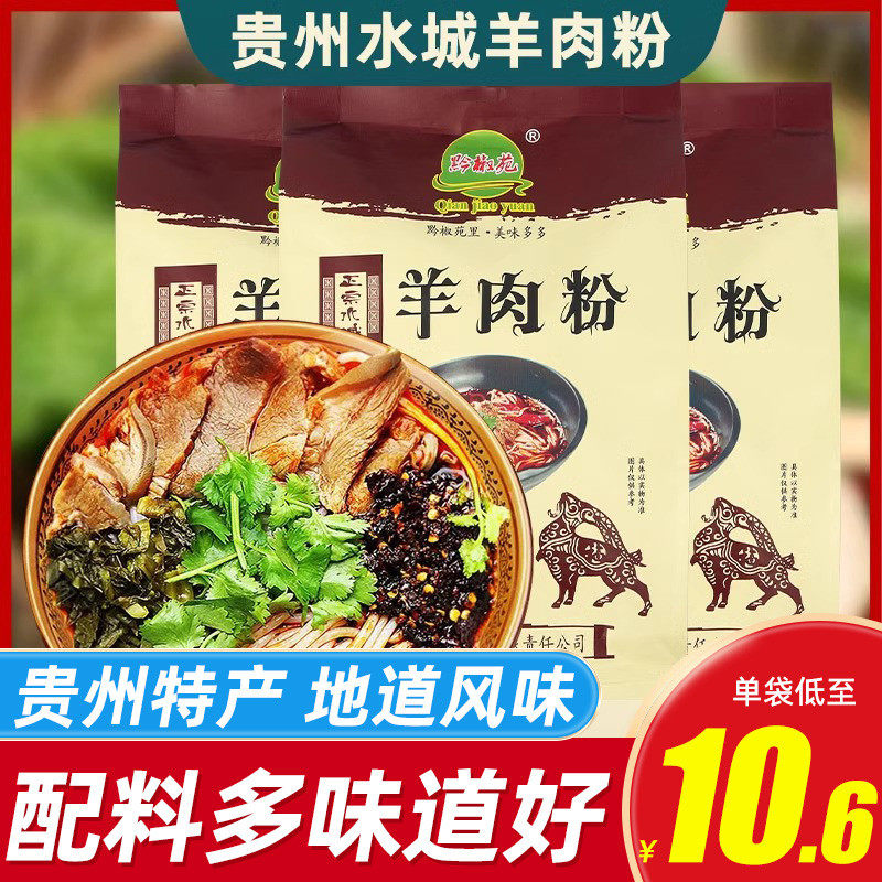 速发贵州水城六盘水羊肉粉特产小吃米粉米线方便速食花溪遵义牛肉