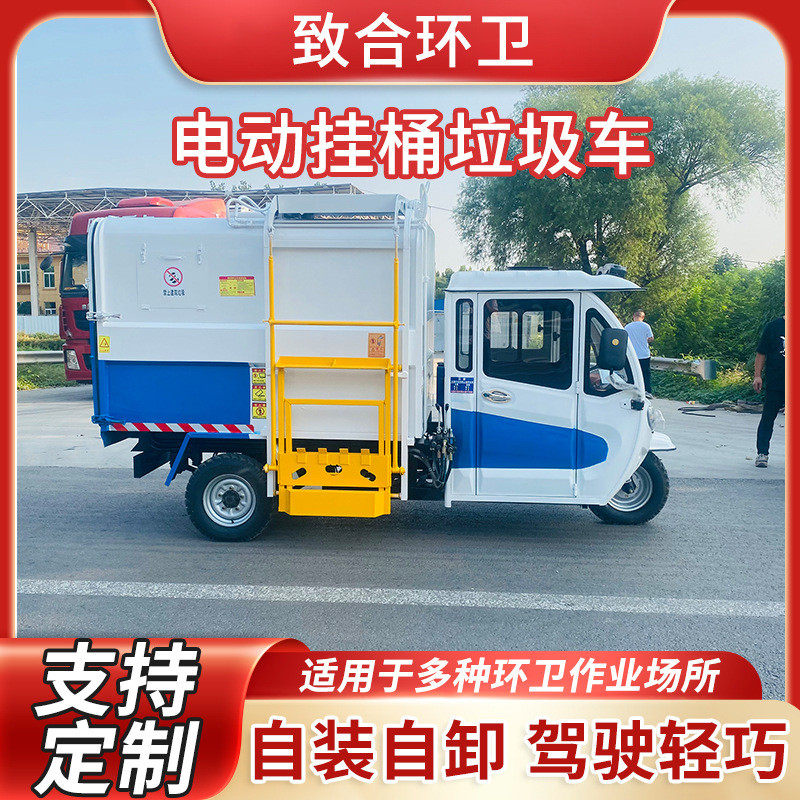 电动三轮垃圾车自装自卸挂桶垃圾车四轮垃圾车小区垃圾车清运车