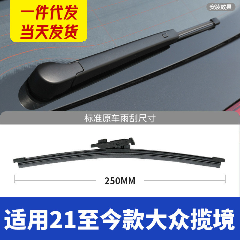 适用大众揽境后雨刮器片汽车配件无骨专后窗用胶条揽镜揽境雨刷条