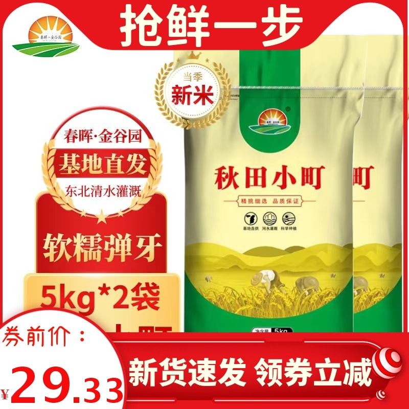 速发秋田小米米5kg新米圆粒珍珠米寿司专用米香米东北大米小町町2