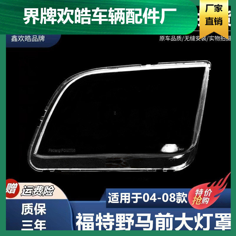 适用于04-08年款福特野马Mustang汽车前大灯罩透明耐用面壳灯面