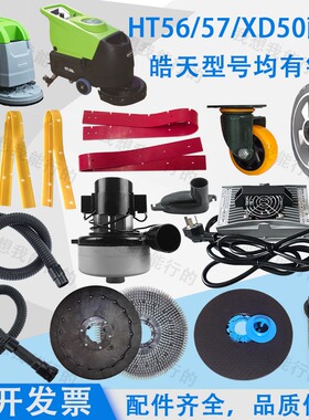 皓天XD50 HT-56 HT-57洗地机配件吸水胶条刷盘针盘电机轮子吸水管