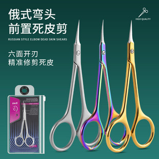 乌克兰俄式前置死皮剪超尖弯头美甲专业剪刀去死皮倒刺角质死皮钳