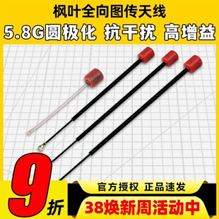枫叶天线5.8G圆极化全向图传天线天空端左旋右旋FPV穿越机无人机