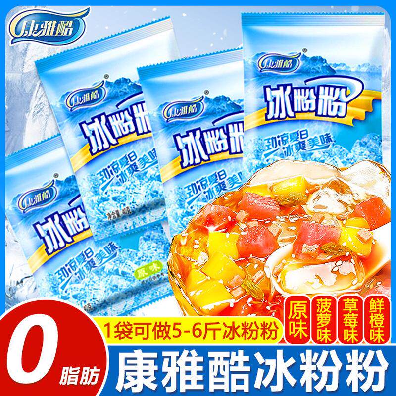 新货康雅酷冰粉粉40g*10袋原味草莓味菠萝味水果味四川冰粉原料白