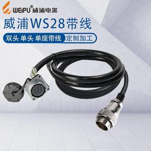 威浦航空插头WS28带线连接线3P12芯24针双公头延长线16P公母头线