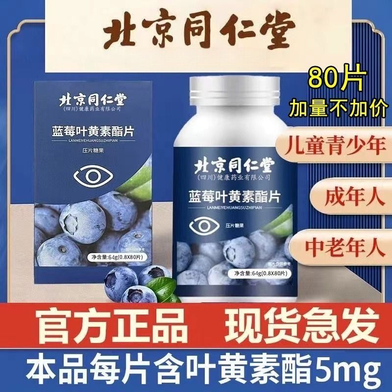 南京同仁堂护眼叶黄素蓝莓预防眼部模糊提升眼睛视力儿童成人适用
