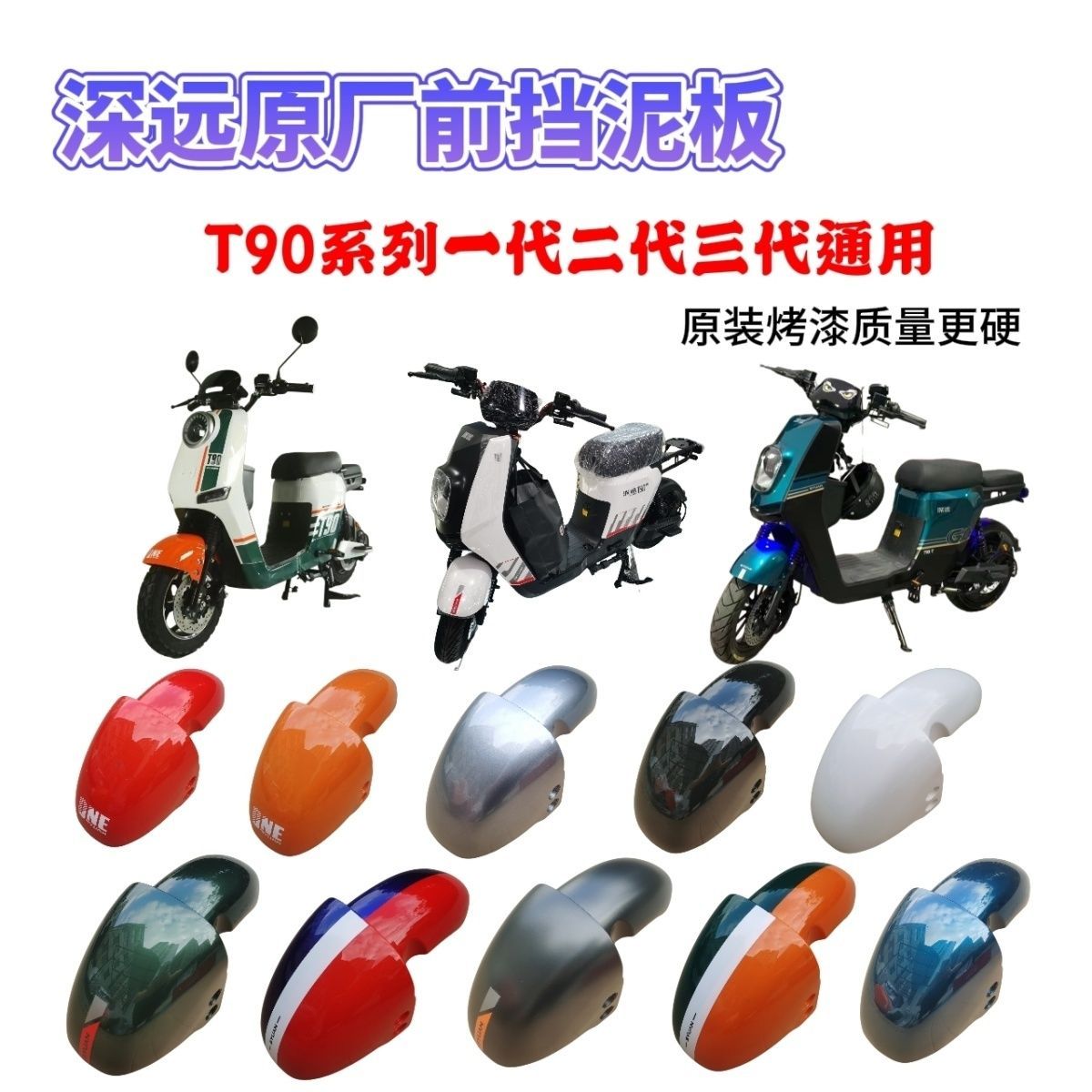深远T90前挡泥板加固一体原厂原装一代二代三代深远t90配件通用型