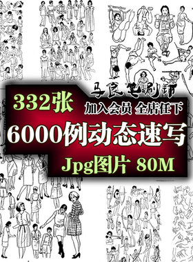 A0189 332张人体动态6000例速写 动作线稿参考素材人物线条素材