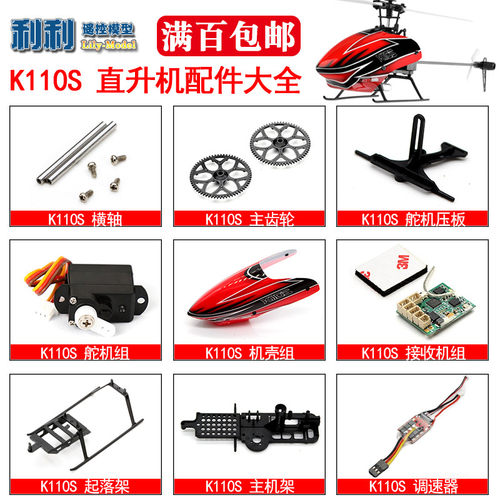XK伟力K110升级K110S十字盘齿轮尾电机主桨尾桨零件配件满百包邮