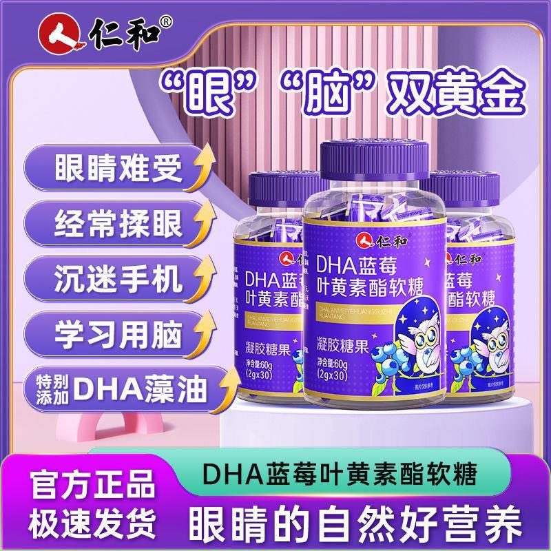 速发仁和dha蓝莓叶黄素酯软糖60g爱护儿童眼睛干涩模糊视力记忆力