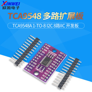 TCA9548 PCA9548A 1-to-8 I2C 8路IIC 多路扩展板模块 开发板