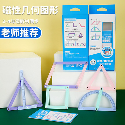 创意学生多功能三角形磁性几何图形演示器平行四边形多元演示器