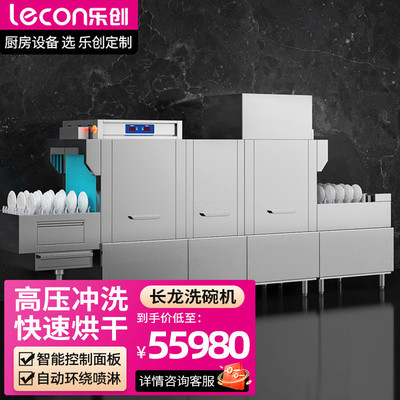 乐创商用洗碗机食堂全自动通道刷碗机长龙式双缸双喷淋带双烘干