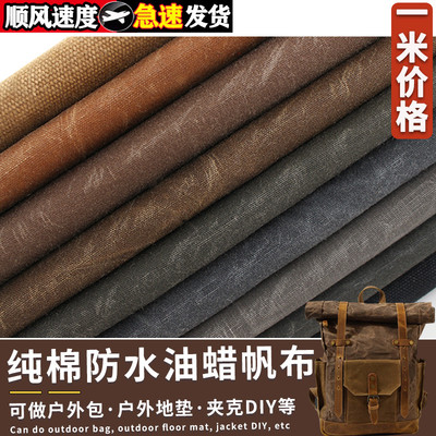 纯棉油蜡防水特厚帆布过蜡夹克布料耐磨做旧做包地垫手工DIY清仓