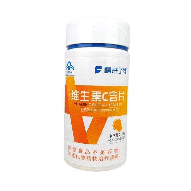 福来了牌五洲人维生素C含片成人补充维生素c60片正品包邮