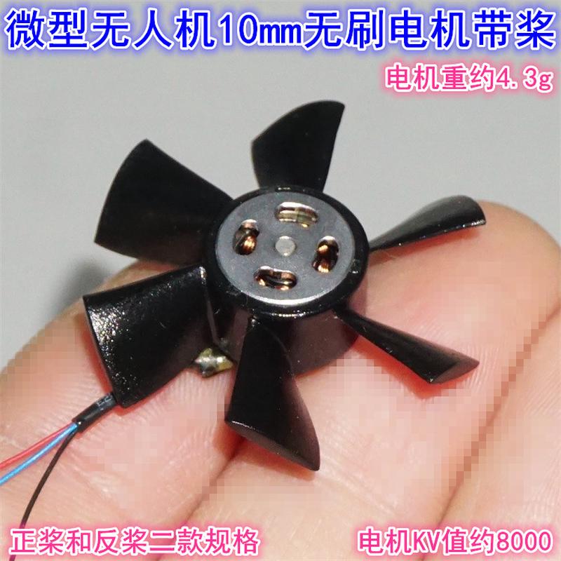 10mm外转子带桨叶航模高速无刷电机8000KV微型航模无人机无刷电机