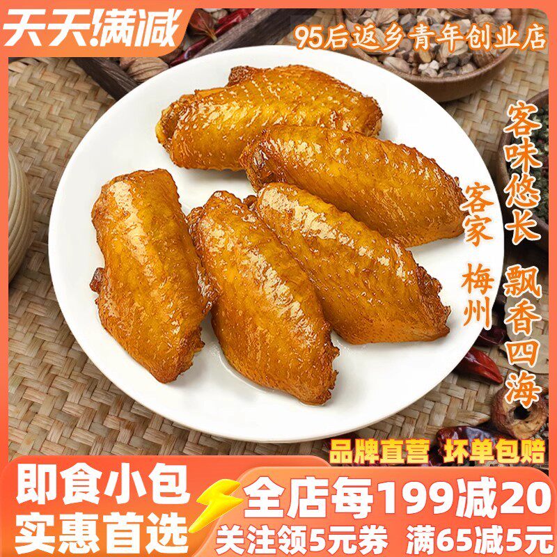 新货焗梅州客家特产酱香鸡中翅香辣鸡翅膀熟食香辣零食小吃盐广东