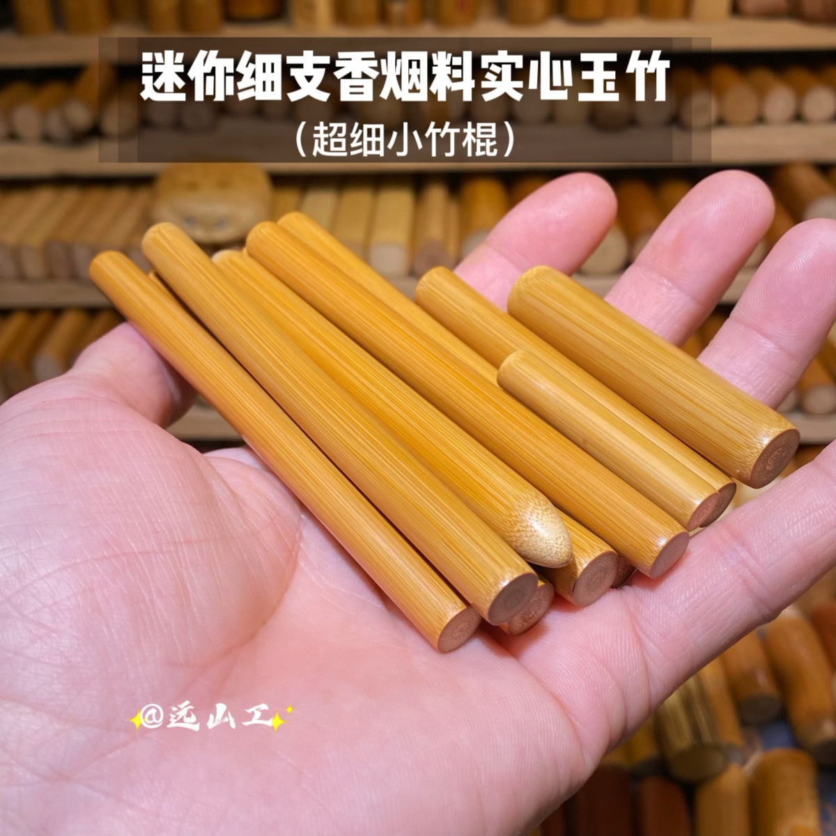 远山工精品迷你超细支香烟料实心玉竹手把件实心竹小竹棍特细