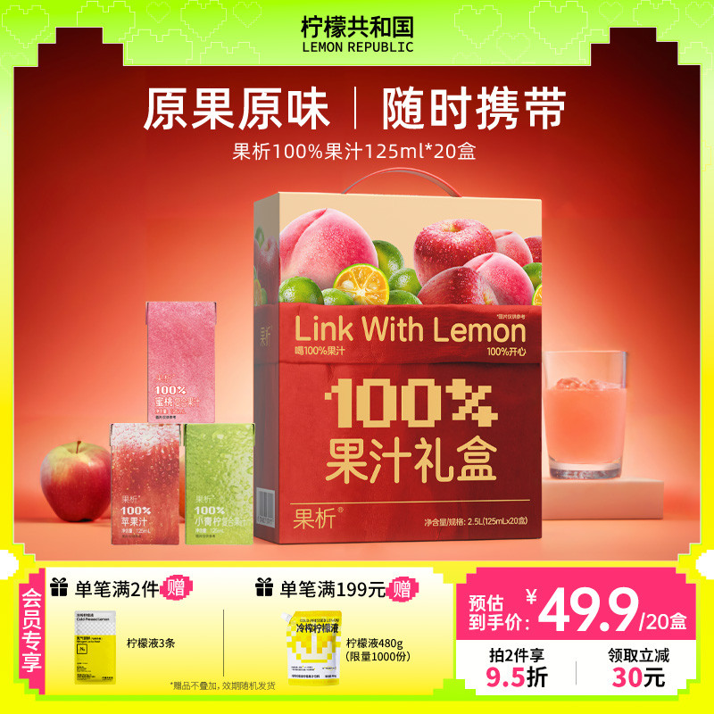 柠檬共和国果析小青柠汁蜜桃苹果汁饮料利乐包装礼盒装125ml*20瓶