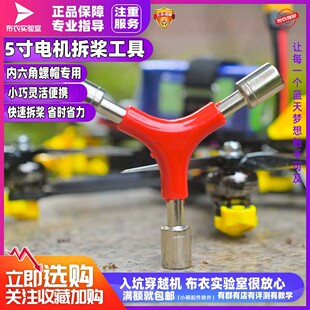 穿越机5寸电机拆卸桨叶专用螺母外六角套筒快速拆桨螺丝刀新品