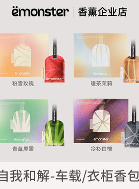 emonster香包车载香薰车内挂件出风口持久留香精油扩香氛生日礼盒