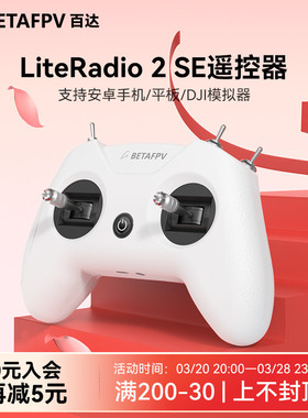 BETAFPV LiteRadio 2 SE航模遥控器 小白控飞行模拟器穿越机ELRS