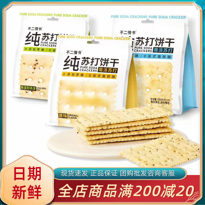 纯苏打饼干不二情书休闲办公早餐代餐解馋梳打奇亚籽燕麦全麦原味