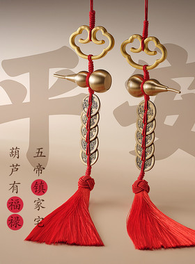 加厚纯黄铜钱开口葫芦五帝钱挂件门对门镇宅平安祥云车挂大门挂饰
