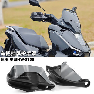 适用于本田NWG150车把挡风护手罩改装件风挡刹车护手加高防风罩