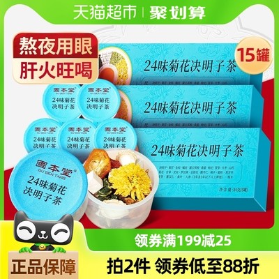 固本堂菊花枸杞决明子茶蒲公英金银花养生茶花茶茶叶熬夜茶包15罐