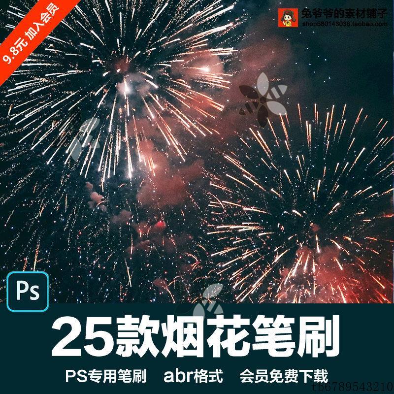 PS后期素材灿烂绚丽的烟花焰火爆竹燃放特效图案设计背景abr笔刷