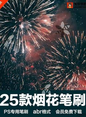 PS后期素材灿烂绚丽的烟花焰火爆竹燃放特效图案设计背景abr笔刷