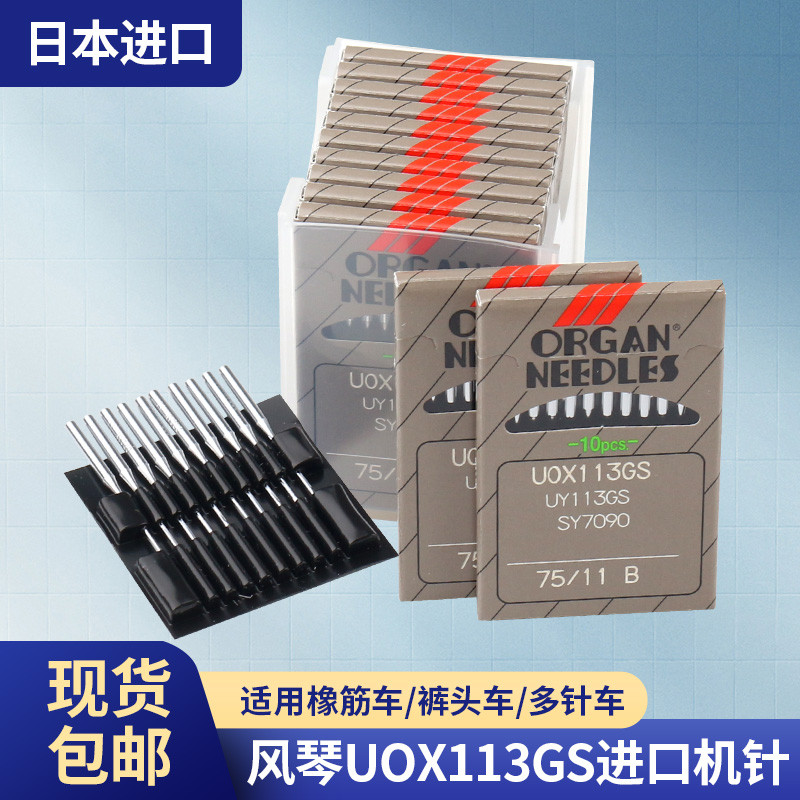 风琴UOX113机针 裤头针 橡筋针橡筋机机针拉腰车 拉腰机UO*113GS
