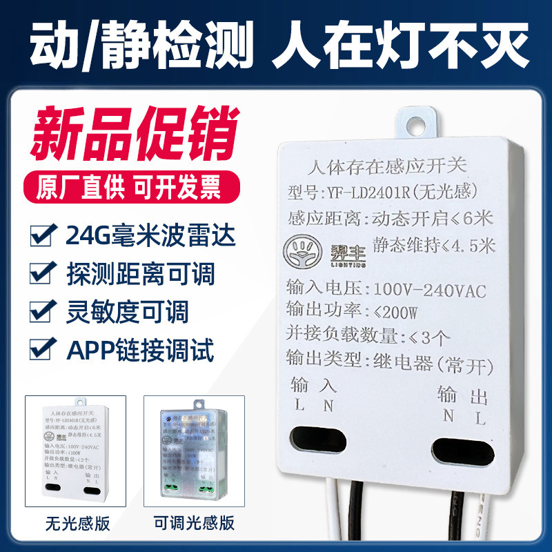 220v人体存在感应开关楼道人在灯亮毫米波雷达传感器人在灯不灭