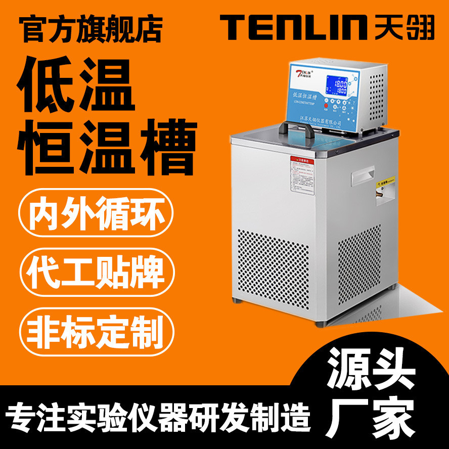 天翎仪器DC低温恒温槽低温恒温循环器搅拌水浴油浴波动度±0.05℃